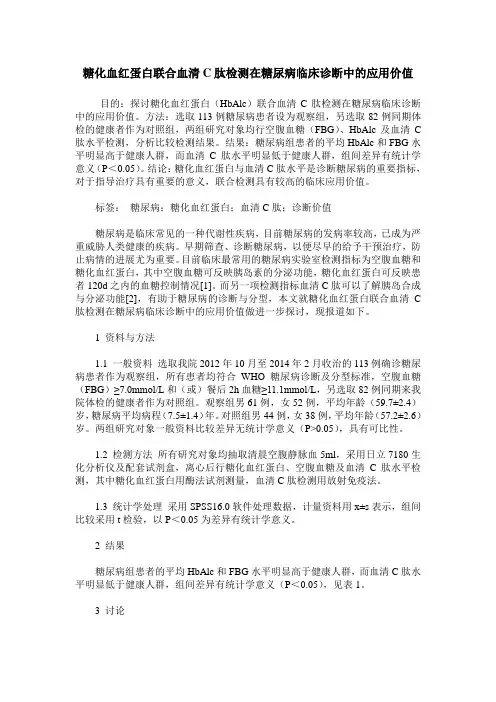 糖化血红蛋白联合血清C肽检测在糖尿病临床诊断中的应用价值
