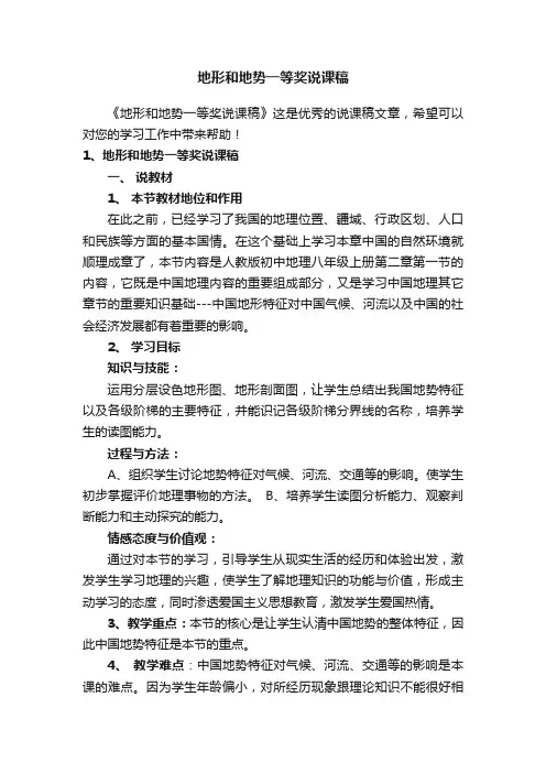 地形和地势一等奖说课稿