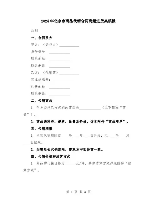 2024年北京市商品代销合同商超进货类模板