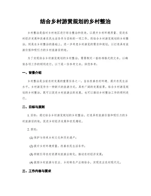 结合乡村游赏规划的乡村整治