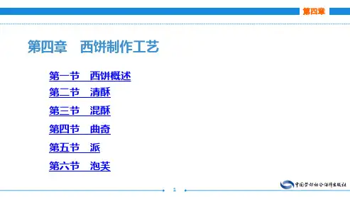 电子课件-《西式面点技术》-A12-2411 第四章 西饼制作工艺