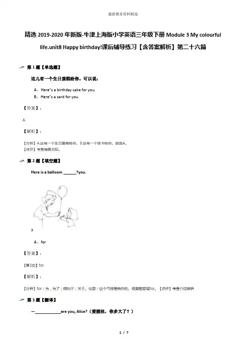 精选2019-2020年新版-牛津上海版小学英语三年级下册Module 3 My colourful life.unit8 Happy birthday!课后