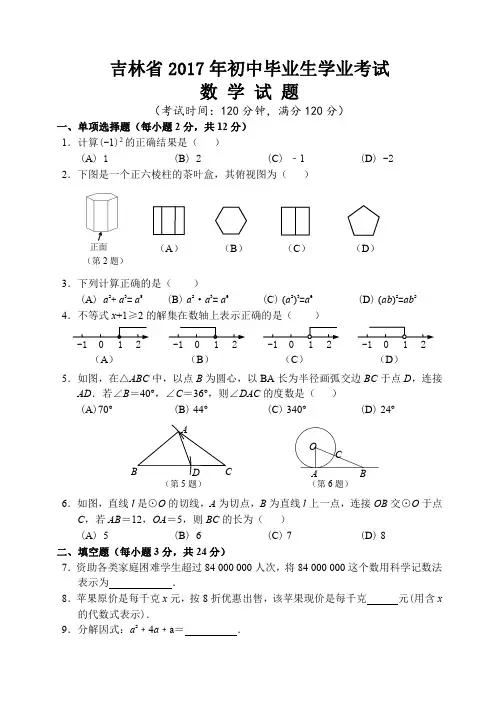 吉林省2017年中考 数学 试题( 附答案及评分标准).