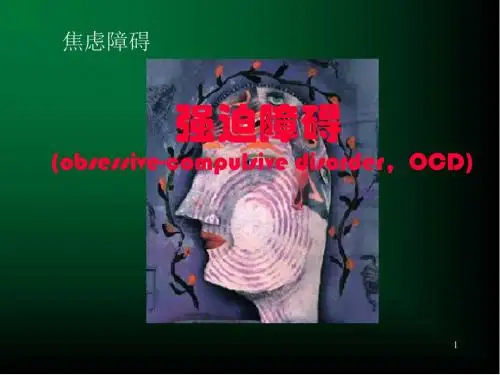 强迫症(强迫障碍)PPT培训课件
