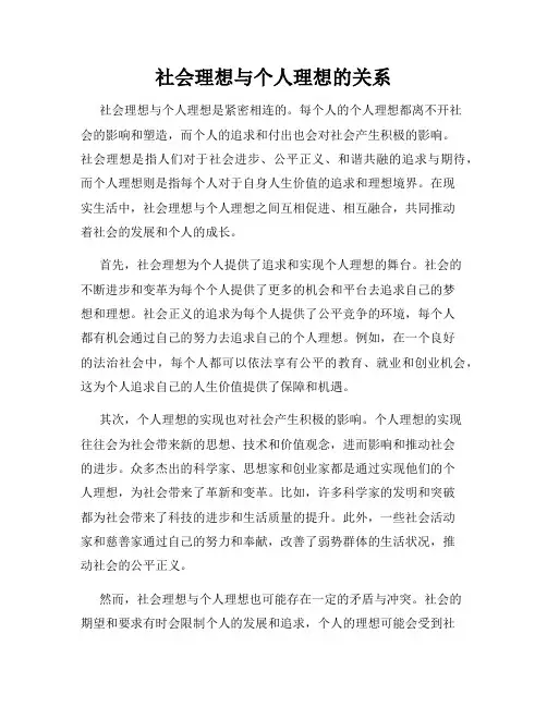 社会理想与个人理想的关系