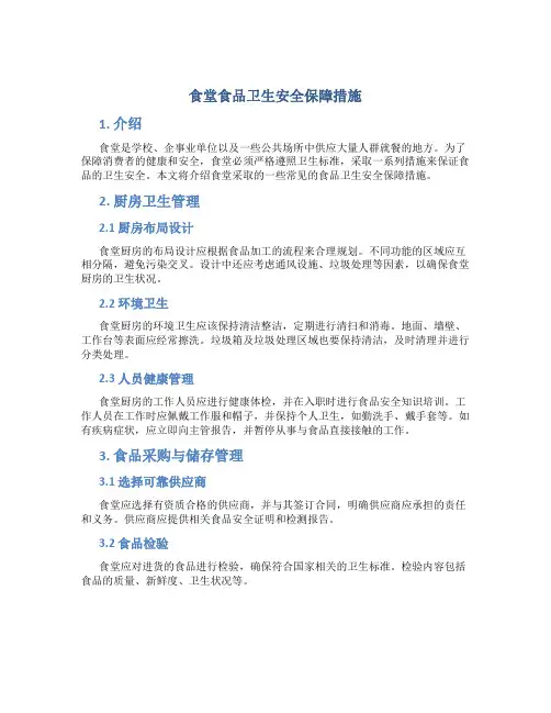 食堂食品卫生安全保障措施