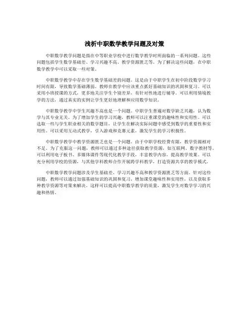 浅析中职数学教学问题及对策