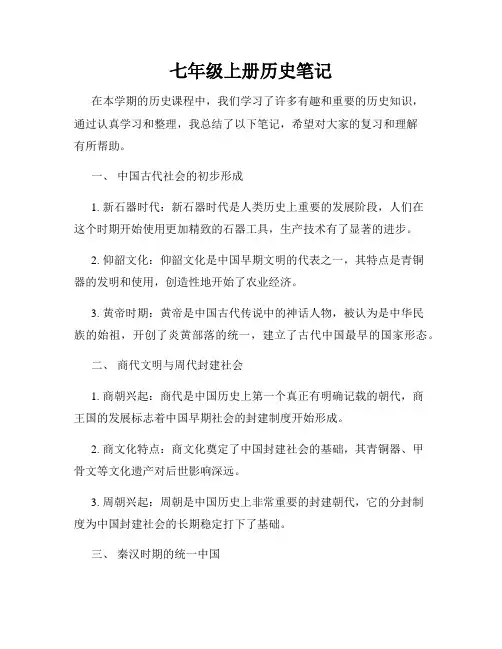 七年级上册历史笔记