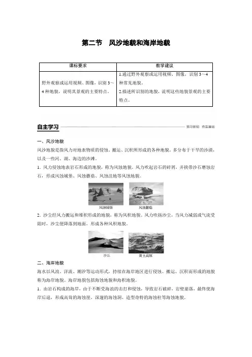 新课标高一地理必修一第四章 第二节风沙与海岸地貌