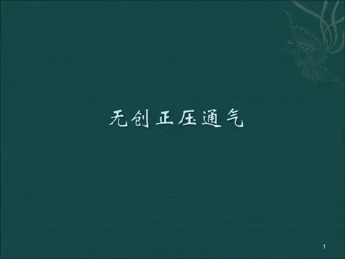 无创正压通气ppt课件