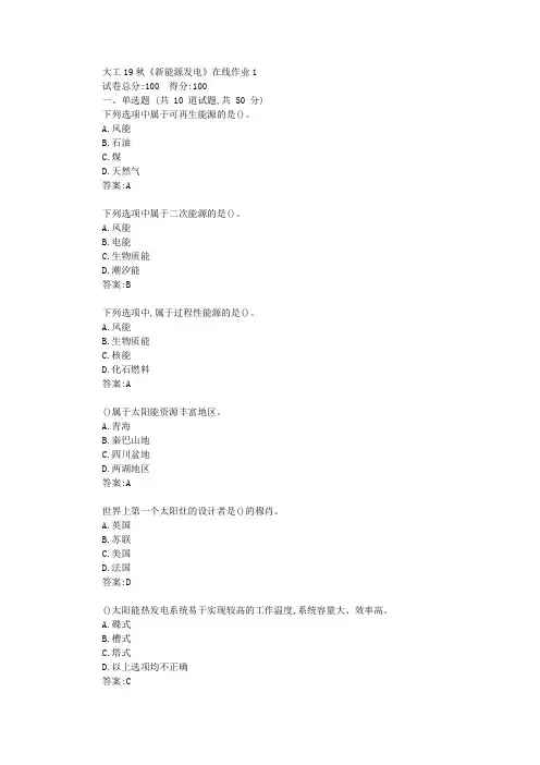 大工19秋《新能源发电》在线作业1辅导答案