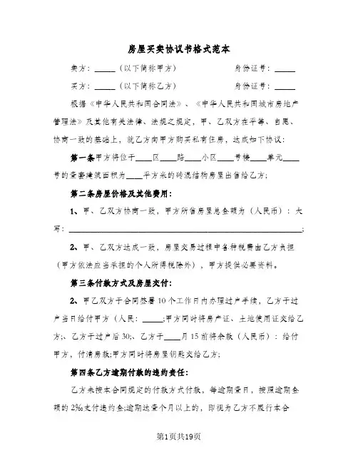 房屋买卖协议书格式范本(9篇)