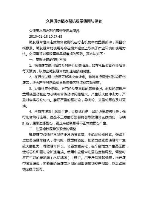 久保田水稻收割机履带使用与保养