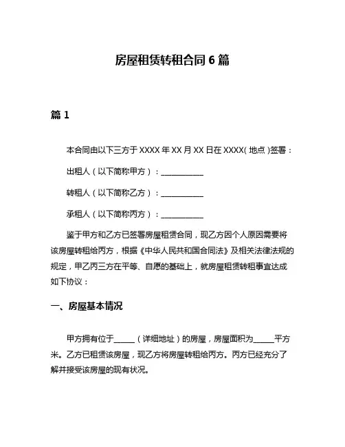 房屋租赁转租合同6篇