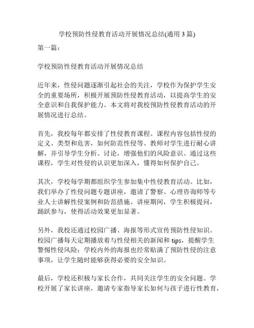 学校预防性侵教育活动开展情况总结(通用3篇)
