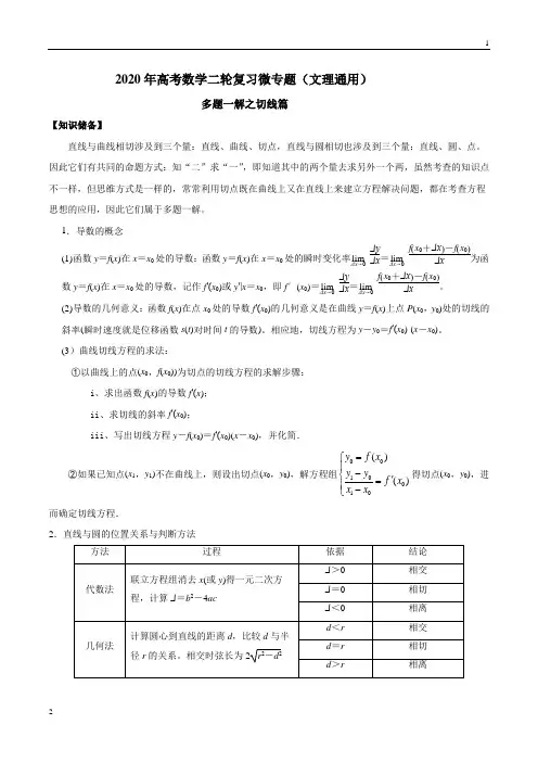 专题07 切线问题-2020年高考数学多题一解篇(文理通用)(解析版)