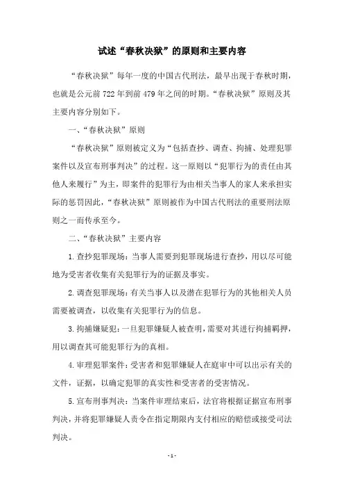 试述“春秋决狱”的原则和主要内容