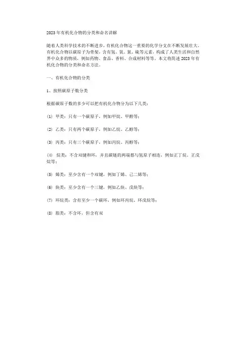 2023年有机化合物的分类和命名讲解