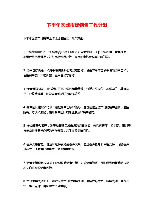 下半年区域市场销售工作计划 (2)