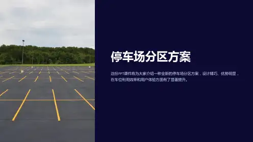 《停车场分区方案》课件
