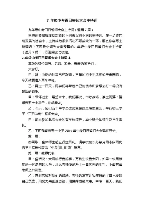 九年级中考百日誓师大会主持词（通用7篇）
