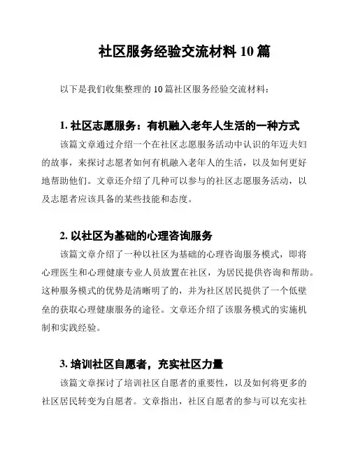 社区服务经验交流材料10篇