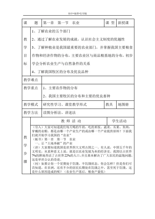 湘教版-地理-八年级下册-地理八年级下湘教版第一章第一节农业 教案