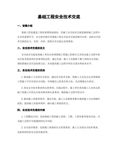 基础工程安全技术交底