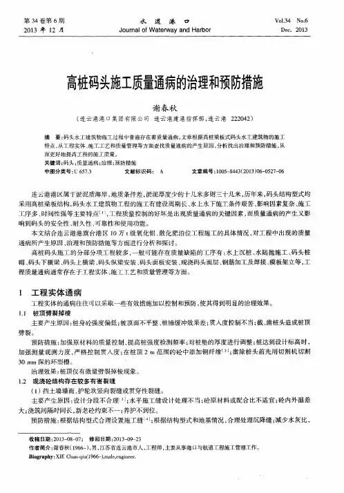 高桩码头施工质量通病的治理和预防措施