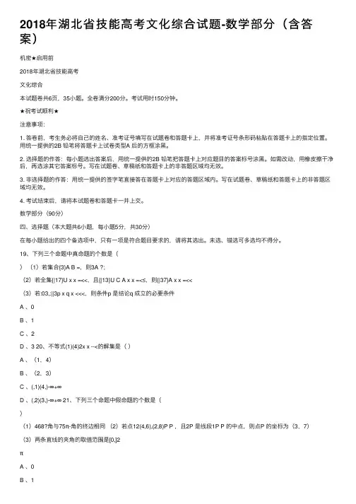 2018年湖北省技能高考文化综合试题-数学部分（含答案）