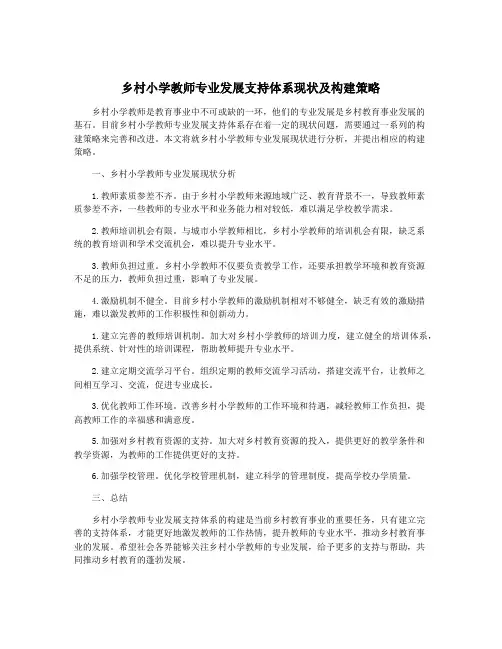乡村小学教师专业发展支持体系现状及构建策略