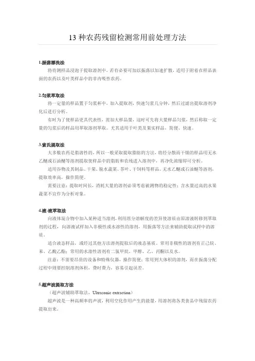 农残检测前处理方法