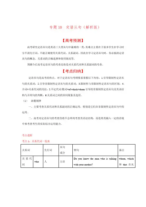 2016高考专项【3+2+1】-英语(全国)考点梳理-专题10 定语从句