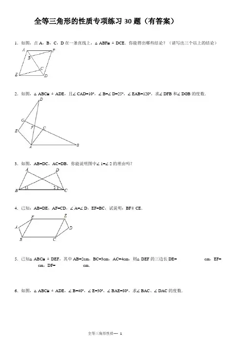 全等三角形的性质专项练习30题(有答案)ok