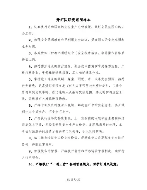 开拓队职责范围样本(2篇)