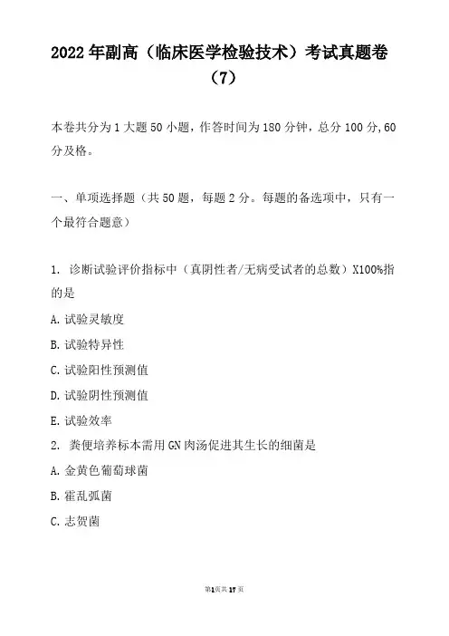 2022年副高(临床医学检验技术)考试真题卷(7)