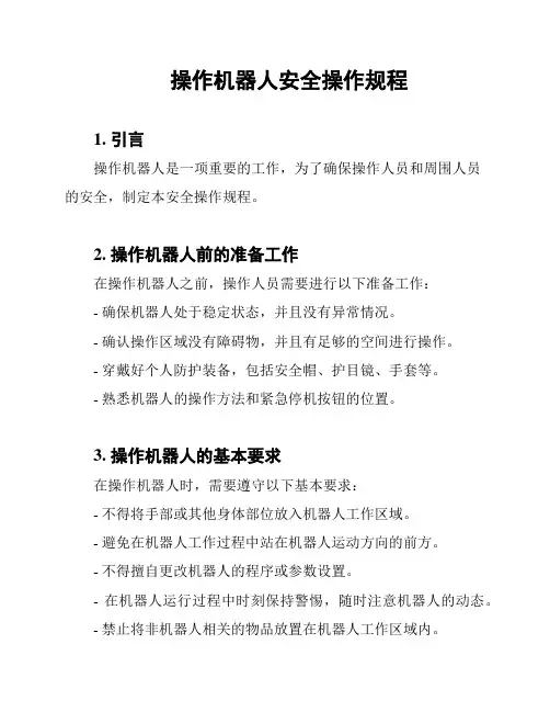 操作机器人安全操作规程