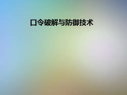 口令破解与防御技术