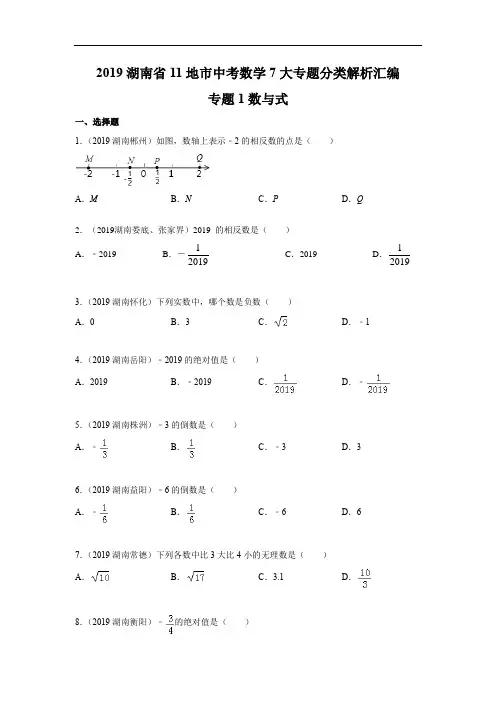 2019年湖南省中考数学真题分类汇编 专题1 数与式(原卷版)