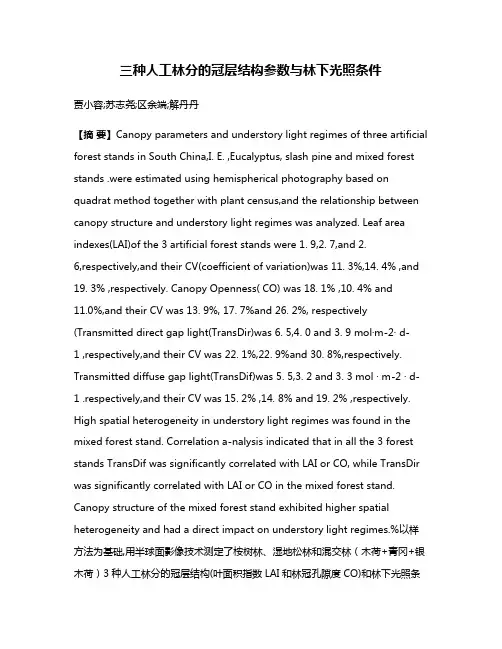 三种人工林分的冠层结构参数与林下光照条件