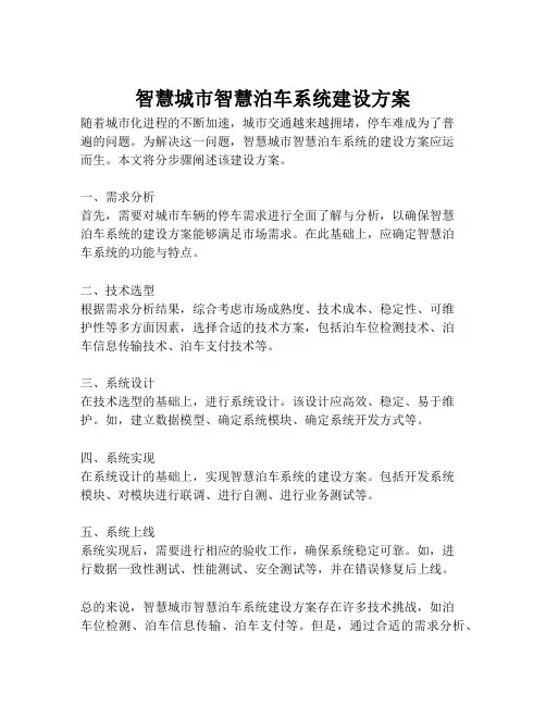 2023-智慧城市智慧泊车系统建设方案-1
