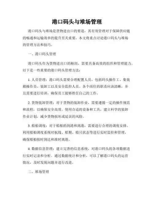 港口码头与堆场管理
