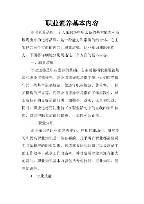 职业素养基本内容