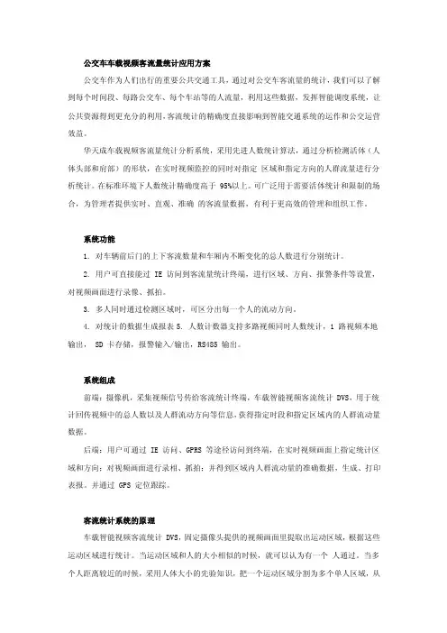 公交车车载客流量统计应用方案