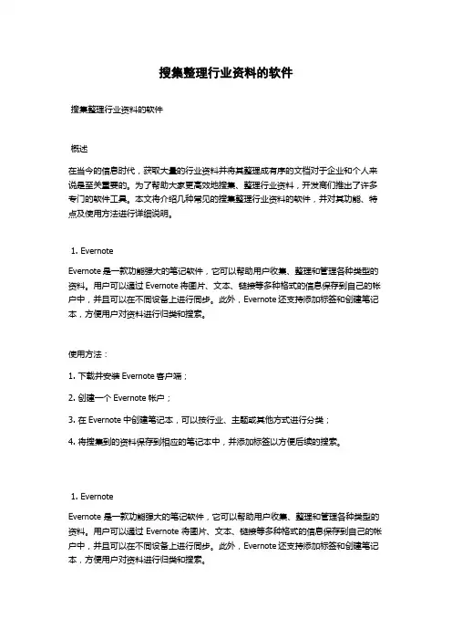 搜集整理行业资料的软件