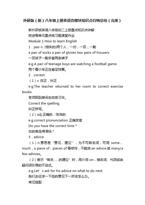 外研版（新）八年级上册英语各模块知识点归纳总结（完美）
