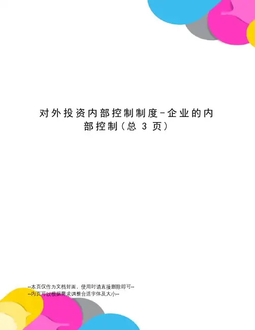 对外投资内部控制制度-企业的内部控制