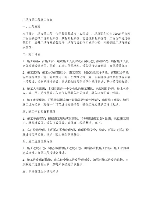 广场夜景工程施工方案
