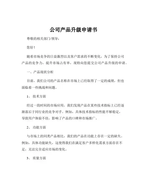 公司产品升级申请书