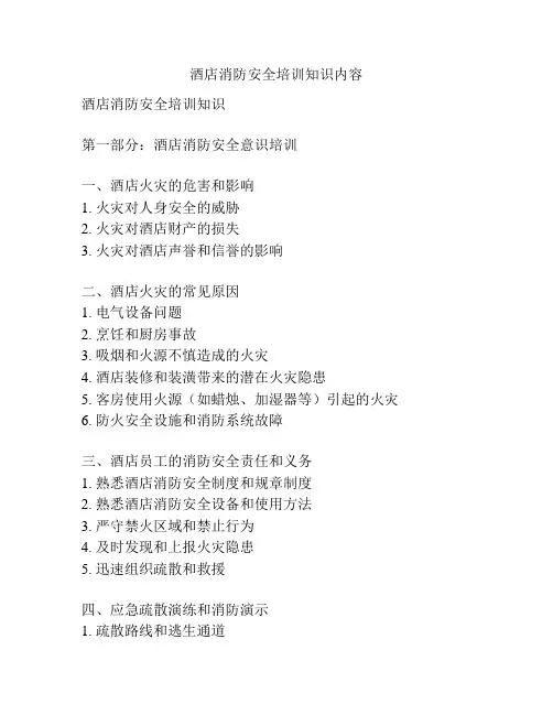 酒店消防安全培训知识内容